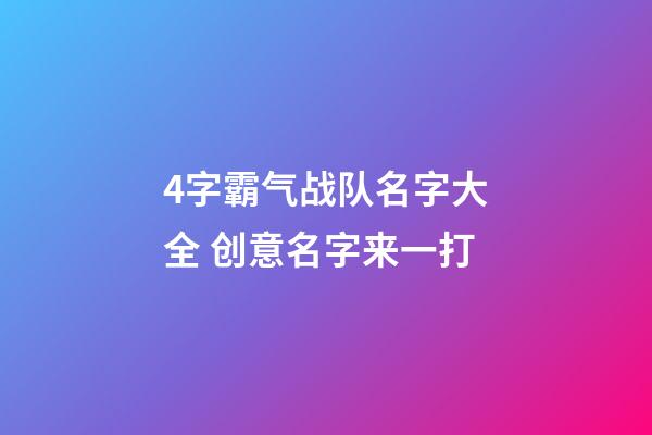 4字霸气战队名字大全 创意名字来一打